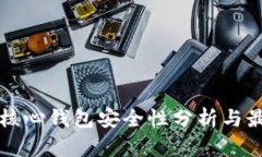 比特币核心钱包安全性分析与最佳实践