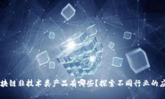 区块链非技术类产品有哪些？探索不同行业的应