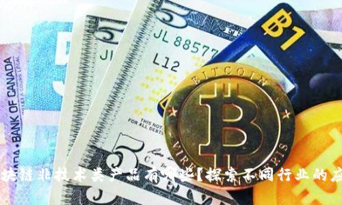 区块链非技术类产品有哪些?探索不同行业的应用