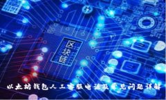 以太坊钱包人工客服电话及常见问题详解