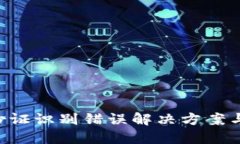 u钱包身份证识别错误解决方案与用户反馈