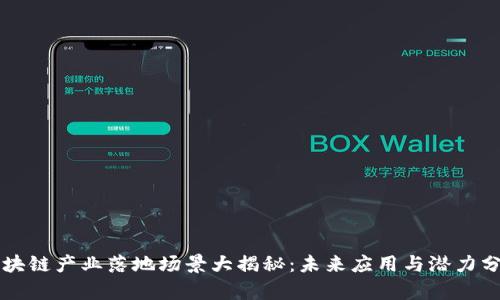 区块链产业落地场景大揭秘:未来应用与潜力分析