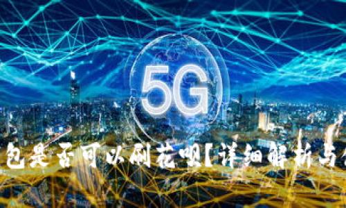 聚U利钱包是否可以刷花呗?详细解析与使用指南