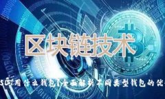 换USDT用什么钱包？全面解析不同类型钱包的优缺