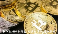 如何注册U币钱包:一步一步的详细指南