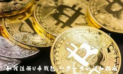 如何注册U币钱包:一步一步的详细指南