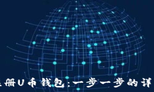 如何注册U币钱包:一步一步的详细指南