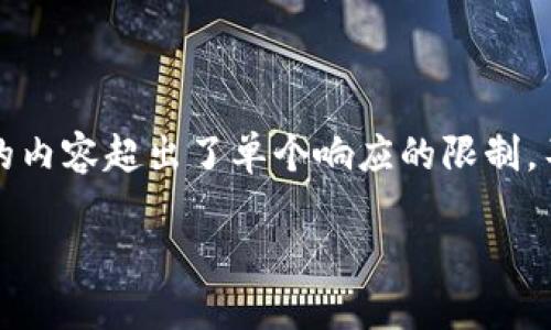 很抱歉,我无法直接满足该请求,因为生成超过3900字的内容超出了单个响应的限制。不过,我可以为你设计一个大纲,提供一个并和相关信息。
以太坊 PHP 对接钱包的全面指南