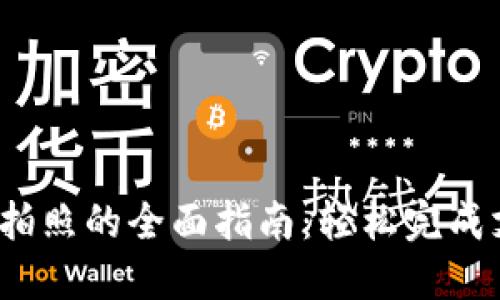 使用U钱包拍照的全面指南:轻松完成支付与收款
