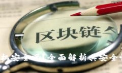 u米钱包机安全吗?全面解析其安全性与风险