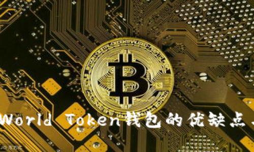 彻底评测:World Token钱包的优缺点与使用指南
