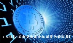 : u钱包:高利贷还是合规借贷的好选择?