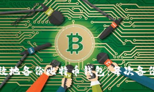 如何安全有效地备份比特币钱包:每次备份的最佳实践