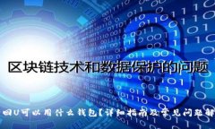 卡回U可以用什么钱包?详细指南及常见问题解答