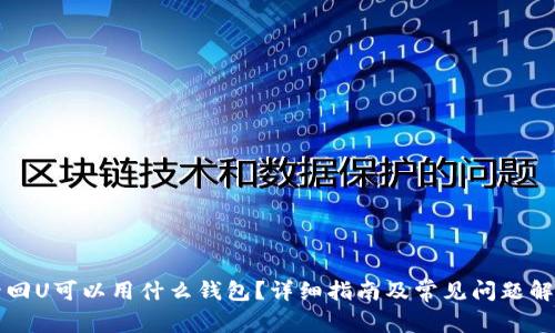 卡回U可以用什么钱包?详细指南及常见问题解答
