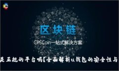 u钱包是正规的平台吗?全面解析u钱包的安全性与