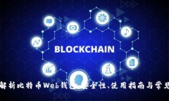 全面解析比特币Web钱包：安全性、使用指南与常