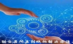 u钱包转账到交易所未到账的解决方法与常见问题
