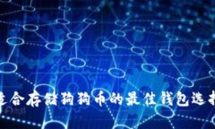 适合存储狗狗币的最佳钱包选择