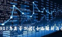 u钱包2021年是否倒闭?全面解析与行业前景