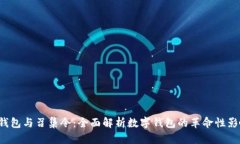 u钱包与召集令:全面解析数字钱包的革命性影响
