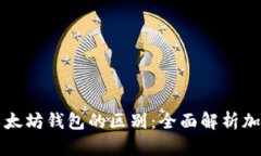 比特币钱包与以太坊钱包的区别：全面解析加密