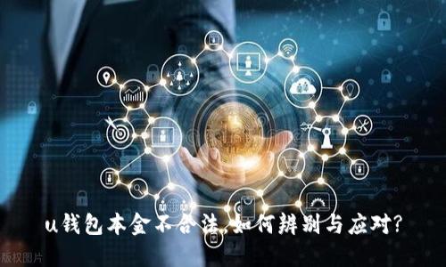 u钱包本金不合法,如何辨别与应对?