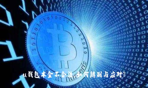 u钱包本金不合法,如何辨别与应对?