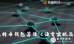 深入解析比特币钱包算法：C语言实现及安全性分