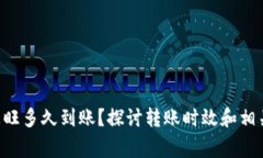 u钱包转汇旺多久到账？探讨转账时效和相关注意