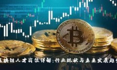 区块链人才岗位详解：行业现状与未来发展趋势