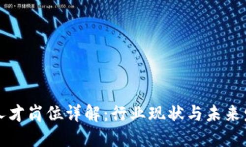 区块链人才岗位详解：行业现状与未来发展趋势