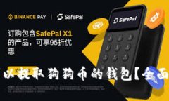 如何选择可以提取狗狗币的钱包？全面解析与推