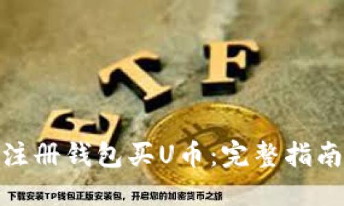 : 怎样注册钱包买U币:完整指南与技巧