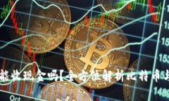 比特币钱包能收现金吗？全方位解析比特币与现