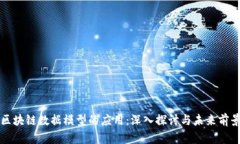区块链数据模型的应用：深入探讨与未来前景