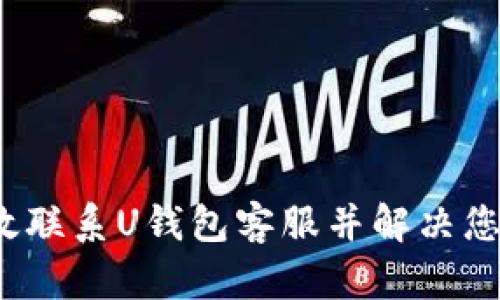 如何有效联系U钱包客服并解决您的问题?