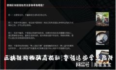 区块链购物骗局揭秘：警惕这些常见陷阱