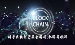 抖音区块链产品全解析：机遇与挑战