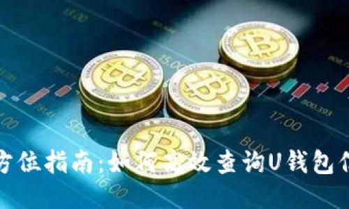 全方位指南:如何高效查询U钱包信息