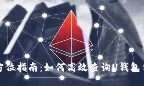 全方位指南:如何高效查询U钱包信息