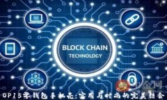 OP15零钱包手机壳：实用与时尚的完美结合