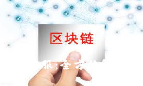 点融网U钱包人工客服:全方位解答你的疑问与需求