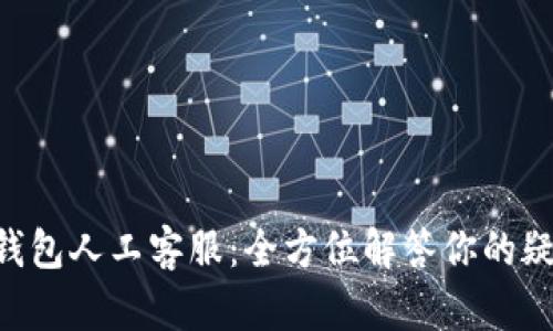 点融网U钱包人工客服:全方位解答你的疑问与需求