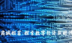成都区块链商城推荐：探索数字经济新时代的购