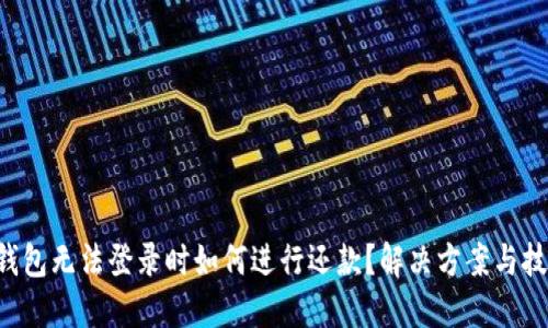 U钱包无法登录时如何进行还款?解决方案与技巧