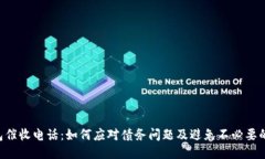 u钱包催收电话：如何应对债务问题及避免不必要