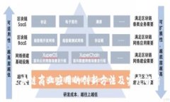 区块链商业应用的创新方法及实践解析
