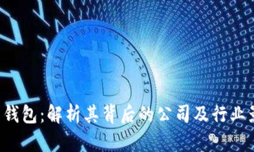 u米钱包:解析其背后的公司及行业影响