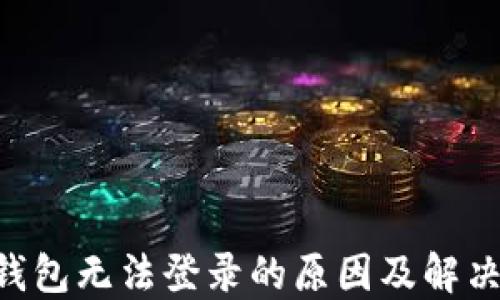 u米钱包无法登录的原因及解决办法